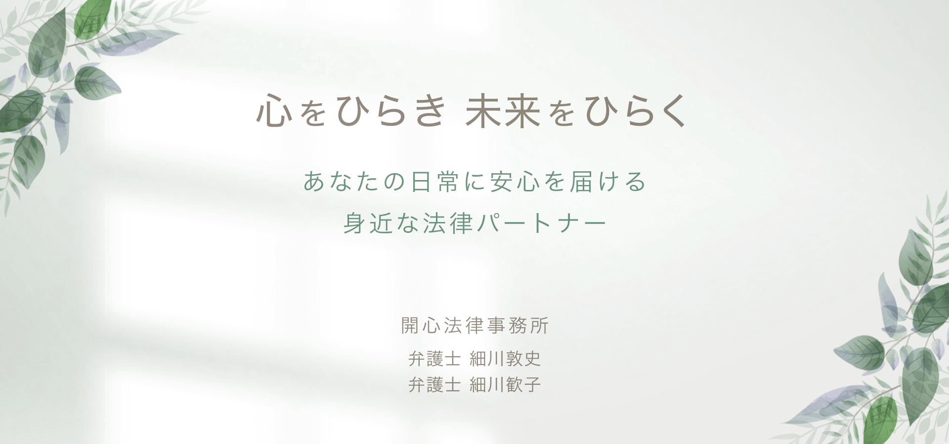 心をひらき 未来をひらく　あなたの日常に安心を届ける身近な法律パートナー